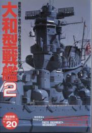 大和型戦艦