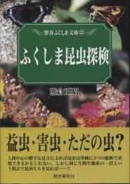 ふくしま昆虫探検