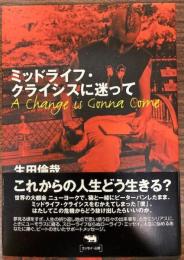 ミッドライフ・クライシスに迷って : a change is gonna come