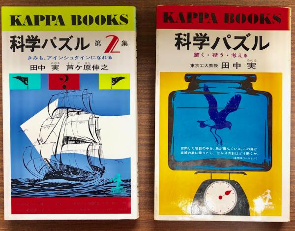 【中古】 科学パズル 第２集/光文社/田中実（科学） 中古】 科学パズル 第2集/光文社/田中実（科学）