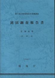 第3回自然環境保全基礎調査　湖沼調査報告書　北海道版