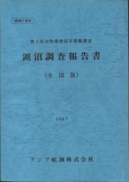第3回自然環境保全基礎調査　湖沼調査報告書　全国版