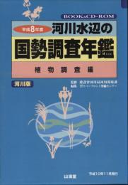 植物調査編 : 河川水辺の国勢調査年鑑