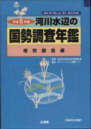 河川水辺の国勢調査年鑑 植物調査編