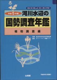 河川水辺の国勢調査年鑑 植物調査編