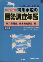 魚介類調査、底生動物調査編 : 河川水辺の国勢調査年鑑