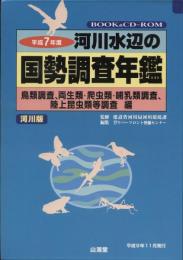 鳥類調査、両生類・爬虫類・哺乳類調査、陸上昆虫類等調査編 : 河川水辺の国勢調査年鑑