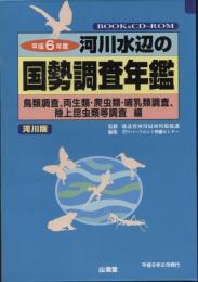 鳥類調査、両生類・爬虫類・哺乳類調査、陸上昆虫類等調査編 : 河川水辺の国勢調査年鑑