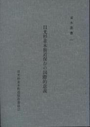 日光杉並木街道保存の国際的意義