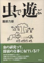 虫で遊ぶ