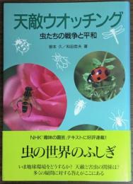 天敵ウオッチング : 虫たちの戦争と平和