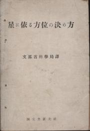 星に依る方位の決め方