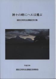 神々の峰にハエは飛ぶ　諏訪正明先生退職記念文集