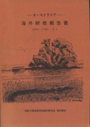 オーストラリア海外研修報告書　1992.7.26～8.8