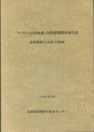 「すぐれた自然地域」自然環境調査報告書　道東圏域(山岳部)