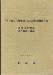 「すぐれた自然地域」自然環境調査報告書