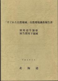 「すぐれた自然地域」自然環境調査報告書