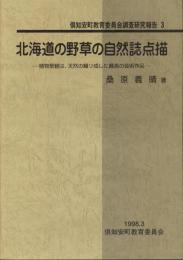 北海道の野草の自然誌点描