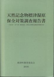 天然記念物標津湿原保全対策調査報告書 : 平成25-27年度標津湿原天然記念物緊急調査事業報告書