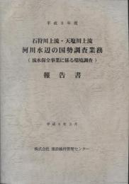 石狩川上流・天塩川上流河川水辺の国勢調査業務(流水保全事業に係る環境調査)報告書