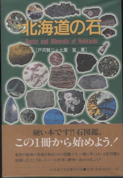 北海道の石 戸苅賢二 土屋篁 著 南陽堂書店 古本 中古本 古書籍の通販は 日本の古本屋 日本の古本屋