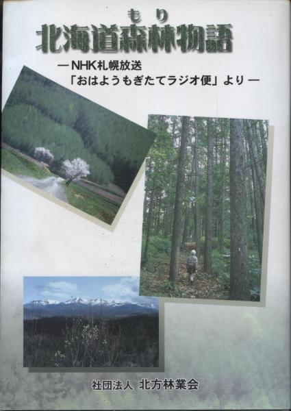 北海道森林物語 nhk札幌放送 おはようもぎたてラジオ便 より 北海道森林物語編集委員会 編著 古本 中古本 古書籍の通販は 日本の古本屋 日本の古本屋 北海道森林物語 nhk札幌放送 おはようもぎたてラジオ便 より 北海道森林物語編集委員会 編著 古本 中古本 古書籍の通販は 日本の古本屋 日本の古本屋