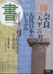 書21　38号　平城遷都千三百年記念　特集奈良(天平)の書2