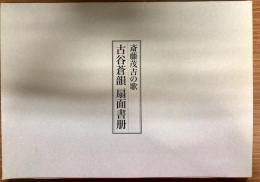 斎藤茂吉の歌　古谷蒼韻　扇面書冊