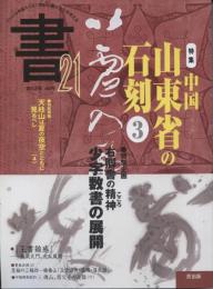 書21　49号　特集中国山東省の石刻③