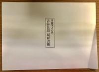 斎藤茂吉の歌　古谷蒼韻　扇面書冊
