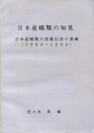 日本産蛾類の知見 : 日本産蛾類大図鑑以後の業績 1982～1993