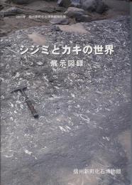 シジミとカキの世界 : 展示図録