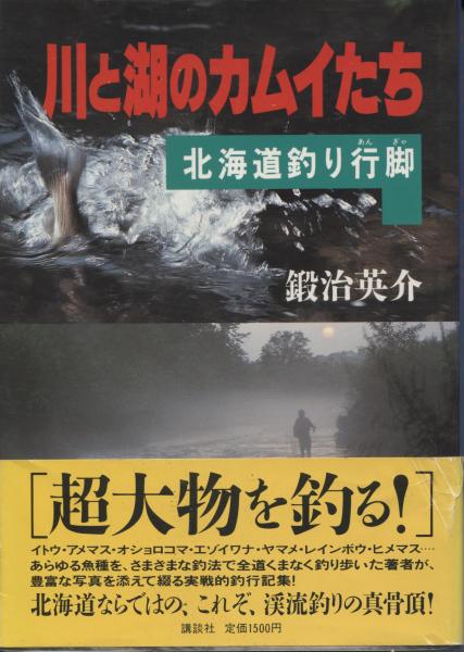 川と湖のカムイたち 北海道釣り行脚 鍛治英介 著 南陽堂書店 古本 中古本 古書籍の通販は 日本の古本屋 日本の古本屋 川と湖のカムイたち 北海道釣り行脚 鍛治英介 著 南陽堂書店 古本 中古本 古書籍の通販は 日本の古本屋 日本の古本屋