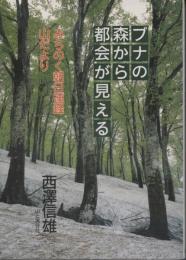 ブナの森から都会が見える : みちのく朝日連峰山だより