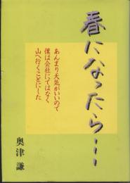 春になったら…