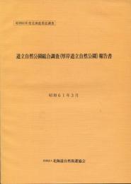 道立自然公園総合調査(厚岸道立自然公園)報告書