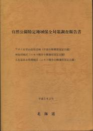 自然公園特定地域保全対策調査報告書　アポイ岳登山道周辺域(日高山脈襟裳国定公園)／神仙沼地域(ニセコ積丹小樽海岸国定公園)／五色温泉お花畑地区(ニセコ積丹小樽海岸国定公園)