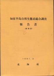 知床半島自然生態系総合調査報告書