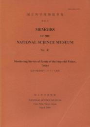 国立科学博物館専報43号　皇居の動物相モニタリング調査