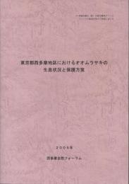 東京都西多摩地区におけるオオムラサキの生息状況と保護方策