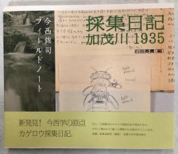 採集日記加茂川1935 : 今西錦司フィールドノート