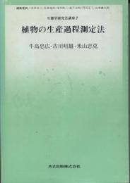 植物の生産過程測定法