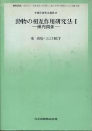 動物の相互作用研究法.1 種内関係