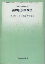 動物社会研究法