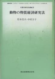 動物の物質経済研究法