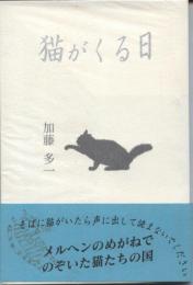 猫がくる日