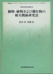 動物・植物および微生物の相互関係研究法