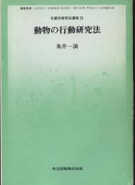 動物の行動研究法