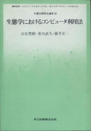 生態学におけるコンピュータ利用法