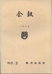 旭川山岳会　会報3号